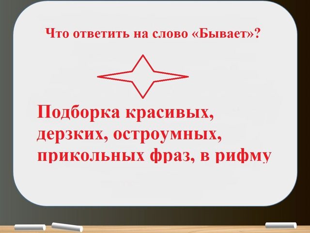 Что ответить на слово «Бывает»: подборка красивых, дерзких, остроумных, прикольных фраз, в рифму