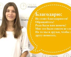 Как правильно и красиво отвечать на слово «благодарю»: варианты