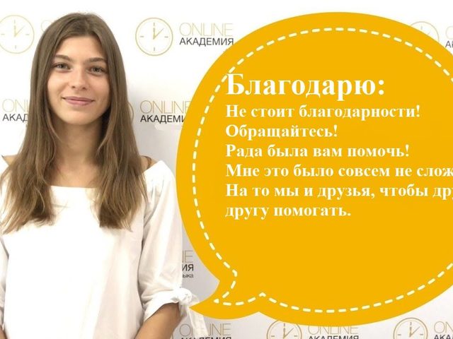 Как правильно и красиво отвечать на слово «благодарю»: варианты