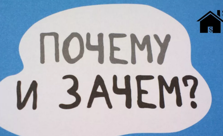 Вопрос «зачем»