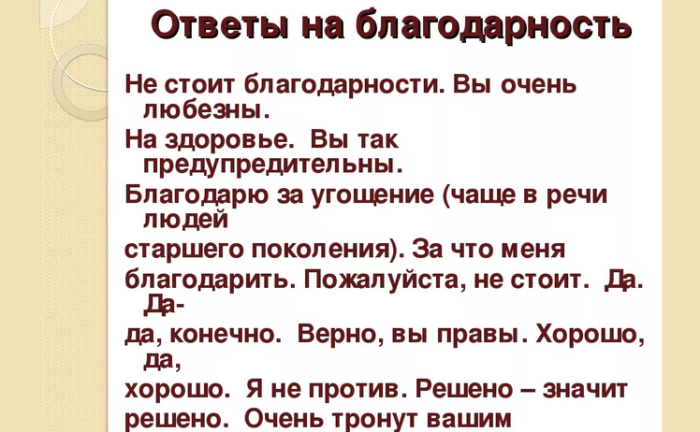 Ответы на «благодарю»