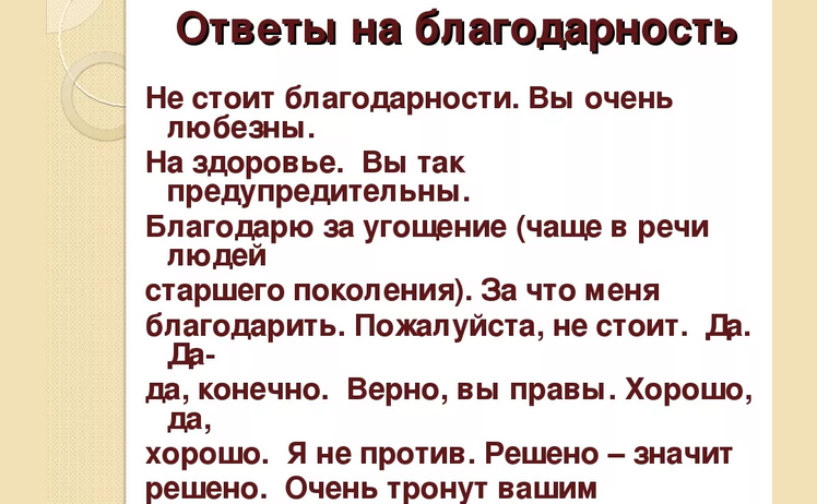 Ответы на «благодарю»