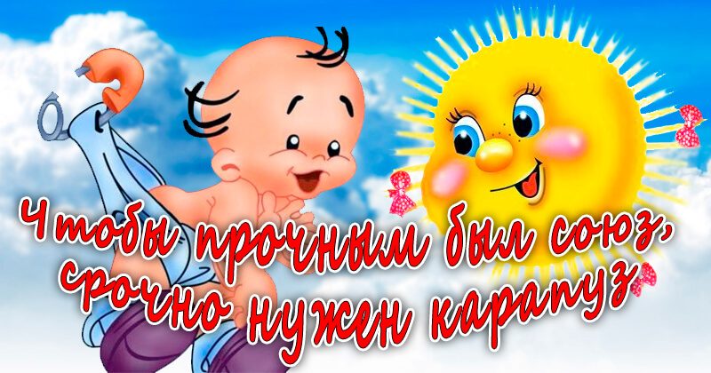 Тексты лозунгов для свадебных плакатов про семью