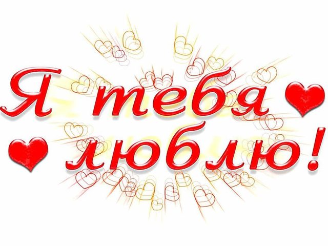 Как отреагировать и красиво ответить на слова «я тебя люблю»: фразы, можно ли промолчать?