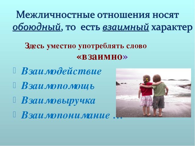 Что означает слово «взаимно»: как ответить, примеры употребления, цитаты