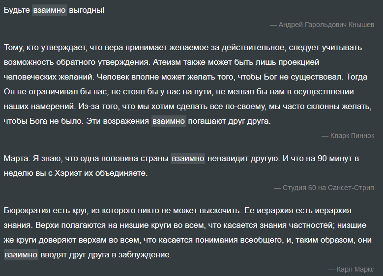 Цитаты со словом «взаимно»