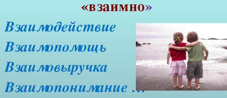 «взаимно»