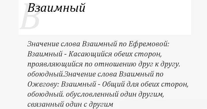 «взаимно», «не взаимно»