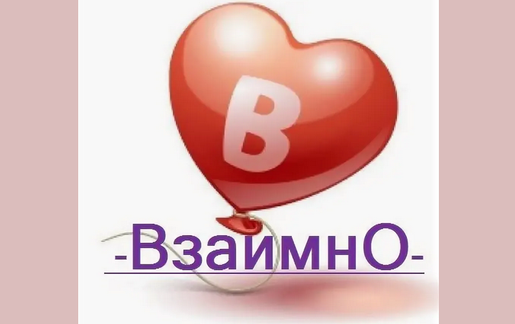 «взаимно»