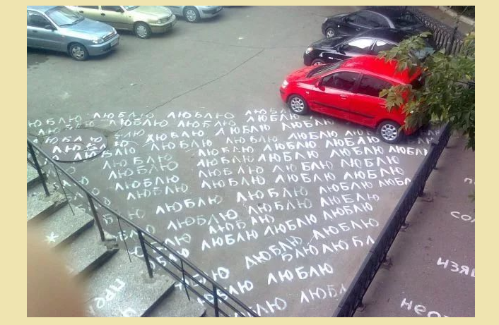 Признание в любви