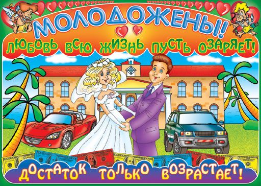 Алкогольные лозунги для свадебных плакатов - слова