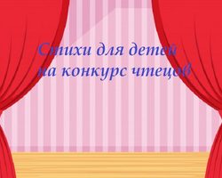 Стихи для детей на конкурс чтецов — трогательные, юмористические, веселые, православные: лучшая подборка