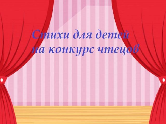 Стихи для детей на конкурс чтецов — трогательные, юмористические, веселые, православные: лучшая подборка