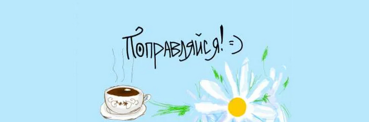 «выздоравливай»