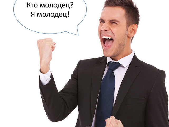 «Кто молодец? Я молодец!» — откуда фраза: источник, где услышать?