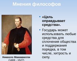 «Цель оправдывает средства»: происхождение, значение фразы, примеры из жизни, истории, литературы