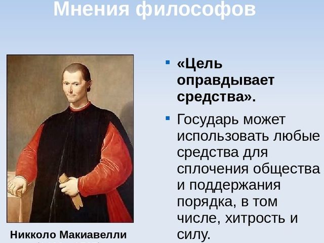 «Цель оправдывает средства»: происхождение, значение фразы, примеры из жизни, истории, литературы