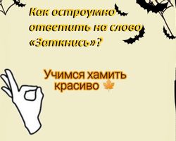Как красиво и остроумно ответить на слово «заткнись»: варианты