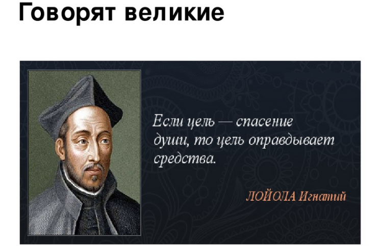 «цель оправдывает средства»: примеры из истории