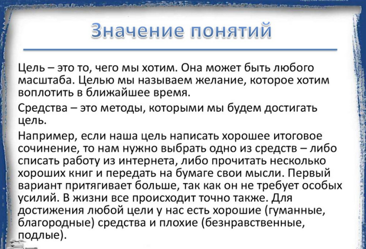 Выводы по теме «цель оправдывает средства»