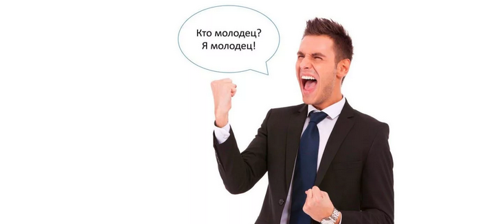 «кто молодец? я молодец!» в повседневной жизни