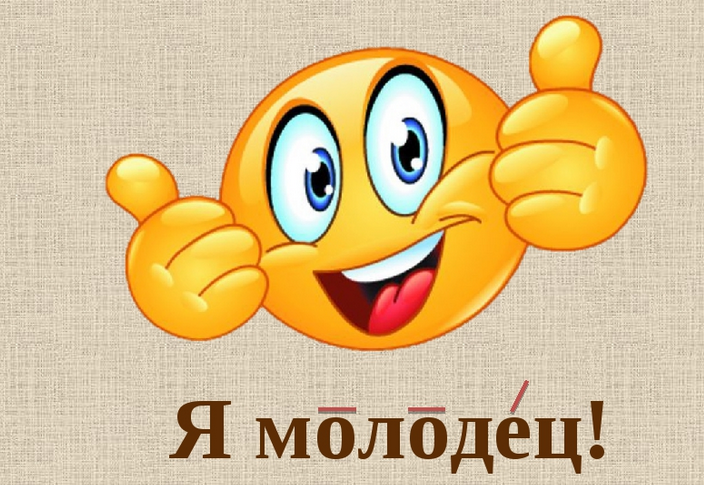 «кто молодец? я молодец!»