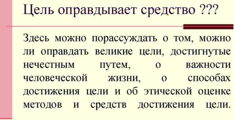 «цель оправдывает средства»