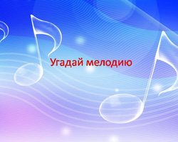 Музыкальная викторина «Угадай мелодию, песню» для детей — лучшая подборка для праздников