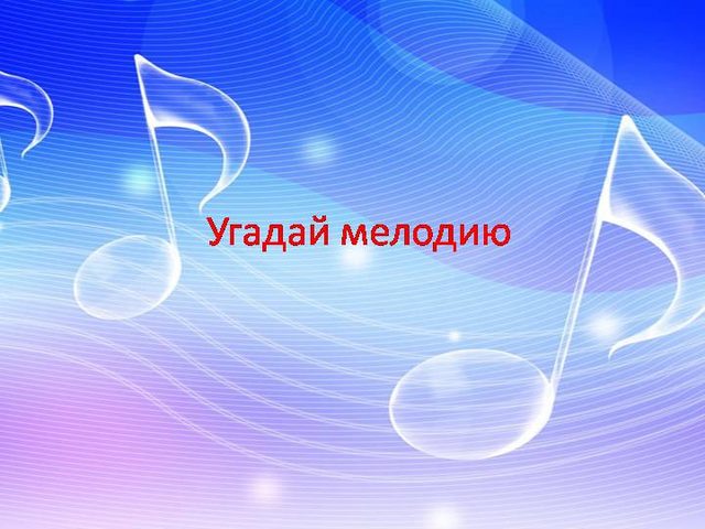 Музыкальная викторина «Угадай мелодию, песню» для детей — лучшая подборка для праздников