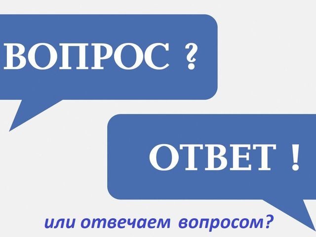 Почему плохо отвечать вопросом на вопрос: по этикету, психология