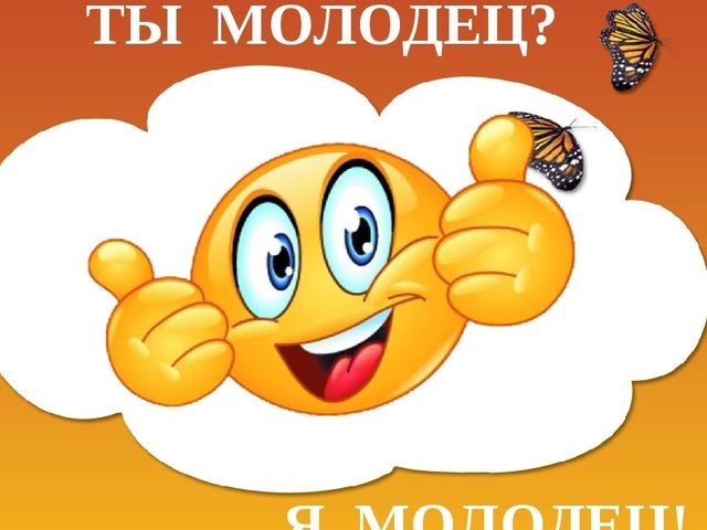 Как отвечать, когда тебе говорят «Молодец», «Умница» — грубо, с сарказмом, в рифму: варианты