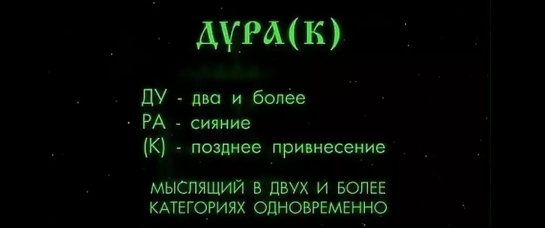 Слово «дура»
