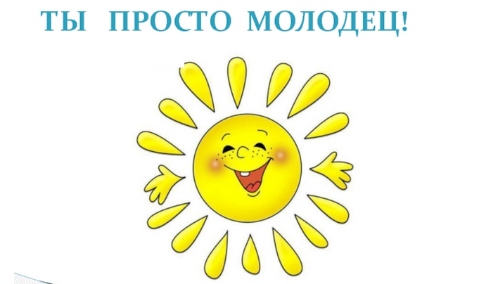 Слова «ну молодец, горжусь»