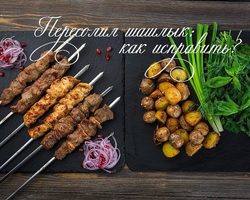Что делать, если пересолил шашлык: советы