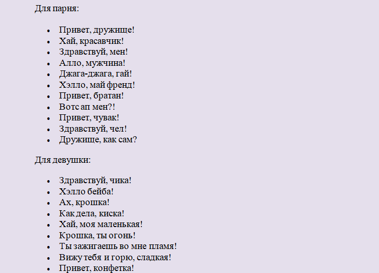 Отвечаем на слово «привет» по-приятельски
