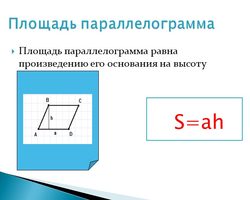 Как найти площадь параллелограмма, если известна сторона и высота? Как найти площадь параллелограмма, если известны его диагонали или стороны и угол?