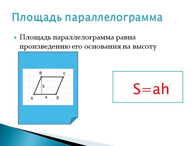 Как найти площадь параллелограмма, если известна сторона и высота? Как найти площадь параллелограмма, если известны его диагонали или стороны и угол?