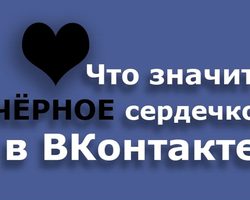 Что означает символ «черное сердце» Вконтакте?