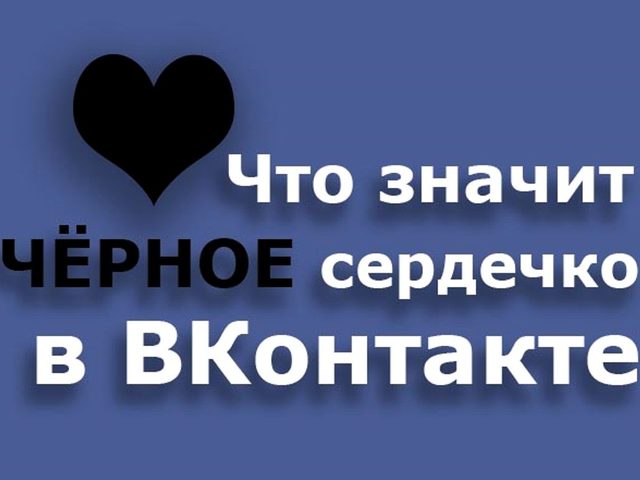 Что означает символ «черное сердце» Вконтакте?