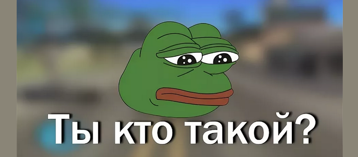 Вопрос «ты кто такой?»