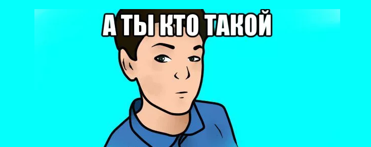 Вопрос «ты кто такой?»