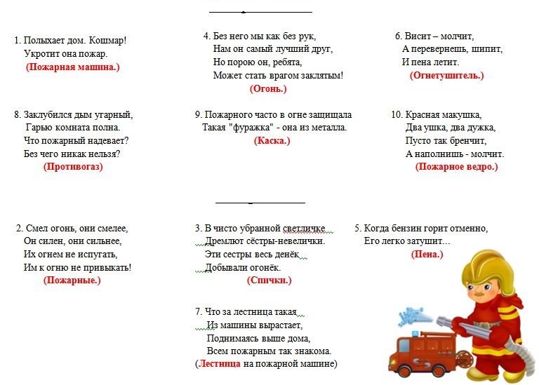 Загадки по обж для старшеклассников - пожарная безопасность