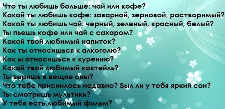 Вопросы для девушки от парня