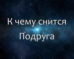 К чему снится подруга: самые популярные значения сна