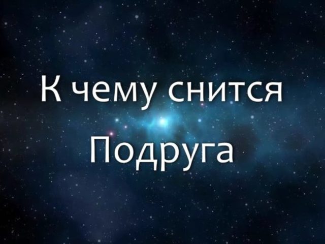 К чему снится подруга: самые популярные значения сна