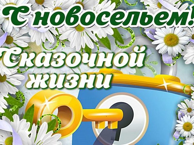 Частушки на новоселье — прикольные, смешные, озорные: лучшая подборка для веселой компании