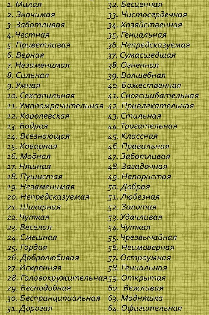 Слова восхищения девушке