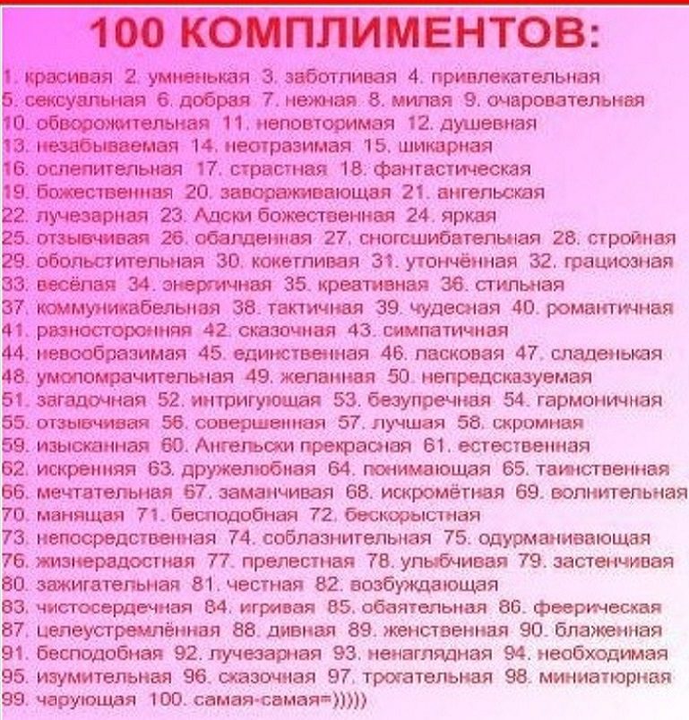 Слова восхищения девушке