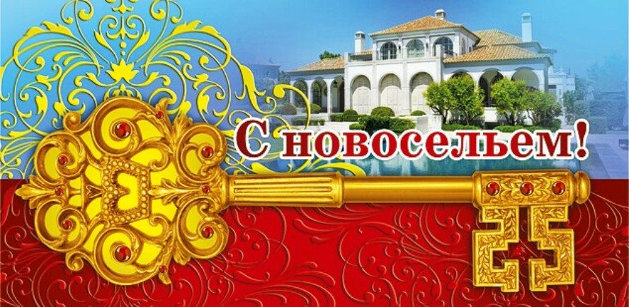 Частушки на новоселье сатирические