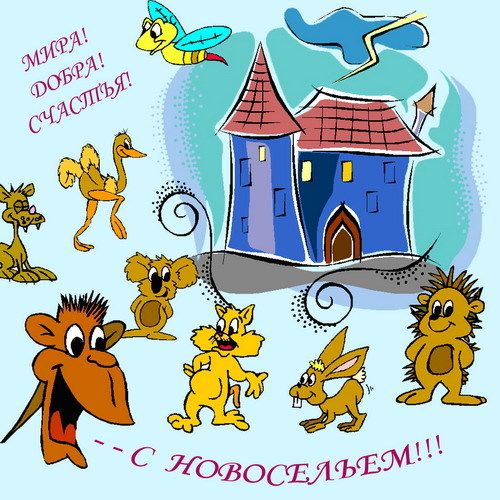 Частушки на новоселье прикольные
